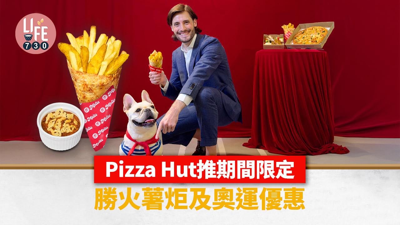 巴黎奧運｜Pizza Hut必勝客推出期間限定「勝火薯炬」及優惠