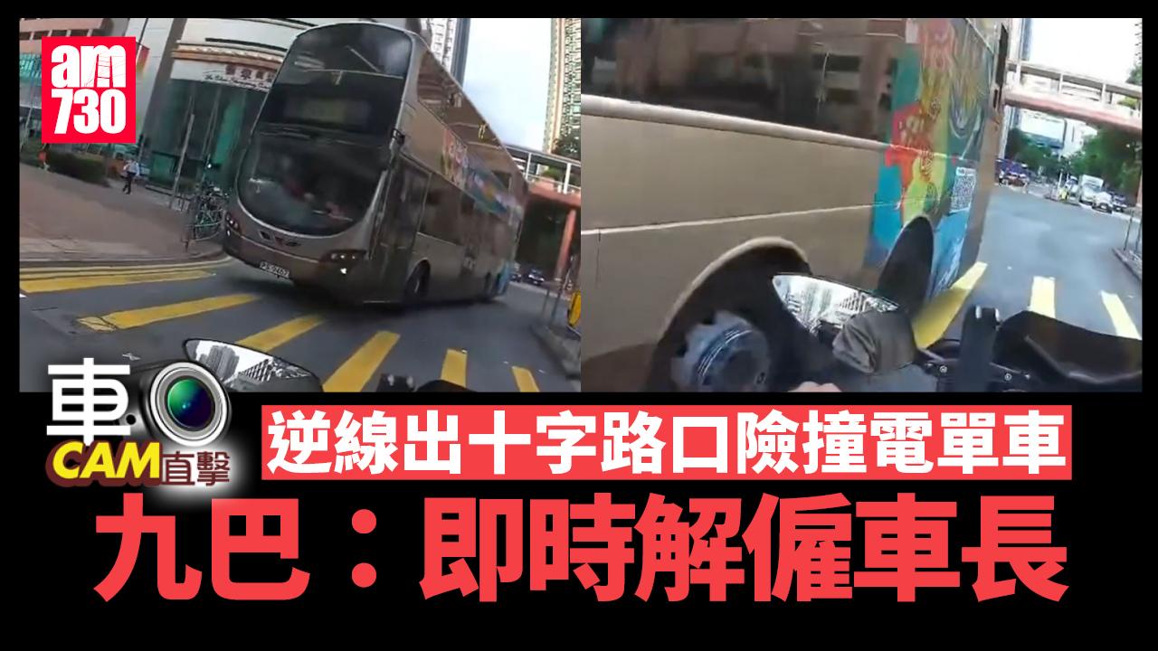 車Cam直擊｜沙田九巴逆線離開十字路口險撞電單車　九巴：已即時解僱車長