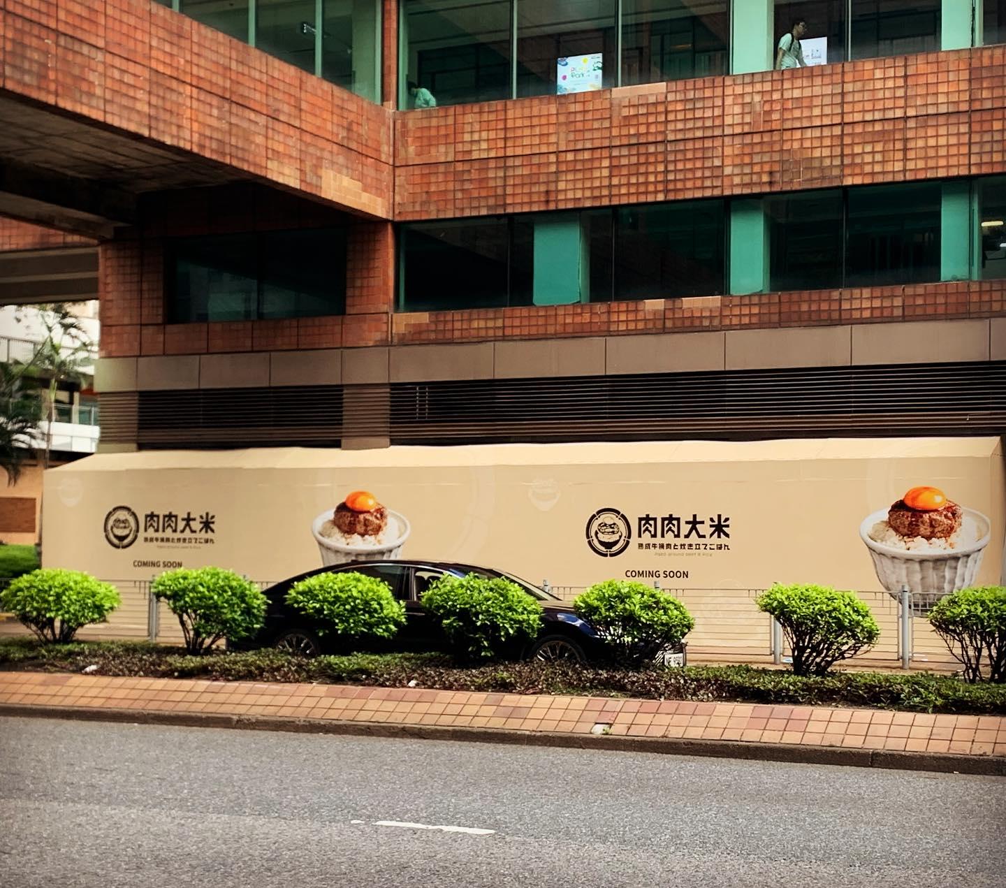 肉肉大米落戶新城市廣場地下一個舖位。