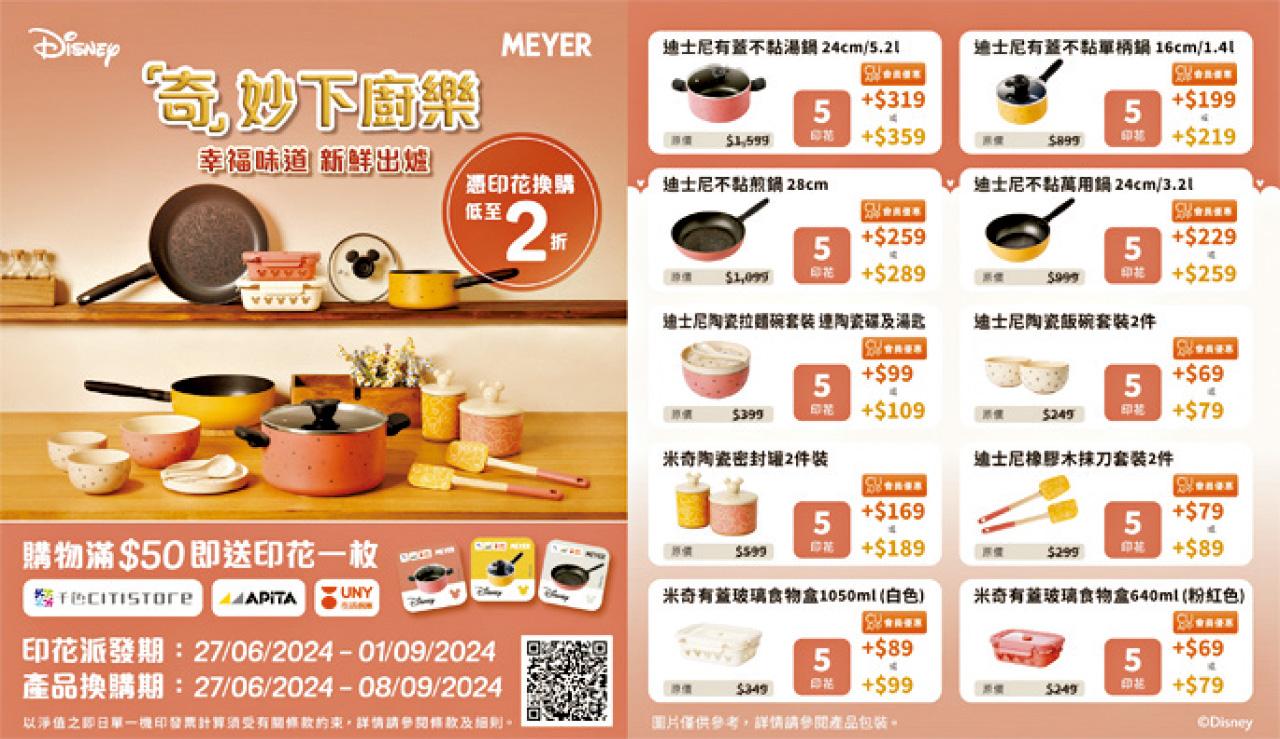 千色Citistore夏日大激拼 獨家換美亞廚具x迪士尼Earthen系列廚具