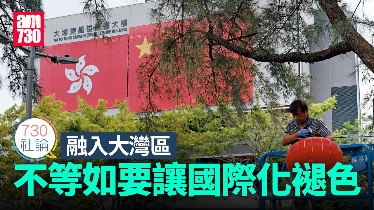 融入大灣區 不等如要讓國際化褪色