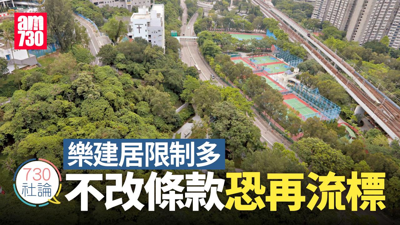 樂建居限制多 不改條款恐再流標