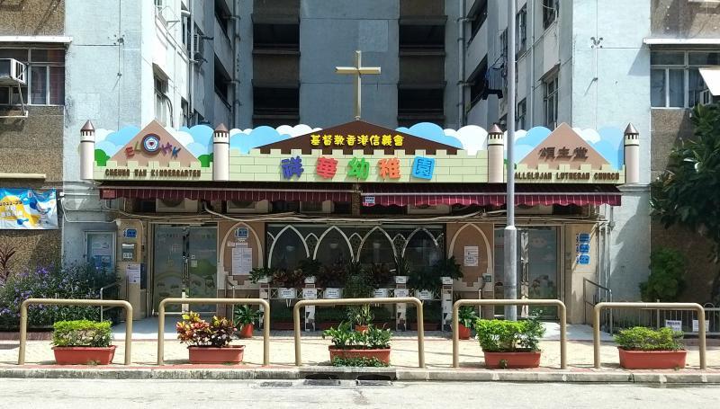 粉嶺疑出現內地女子跟蹤幼稚園K1學童，校方發通告籲「小心看顧子女」。(基督教香港信義會祥華幼稚園)