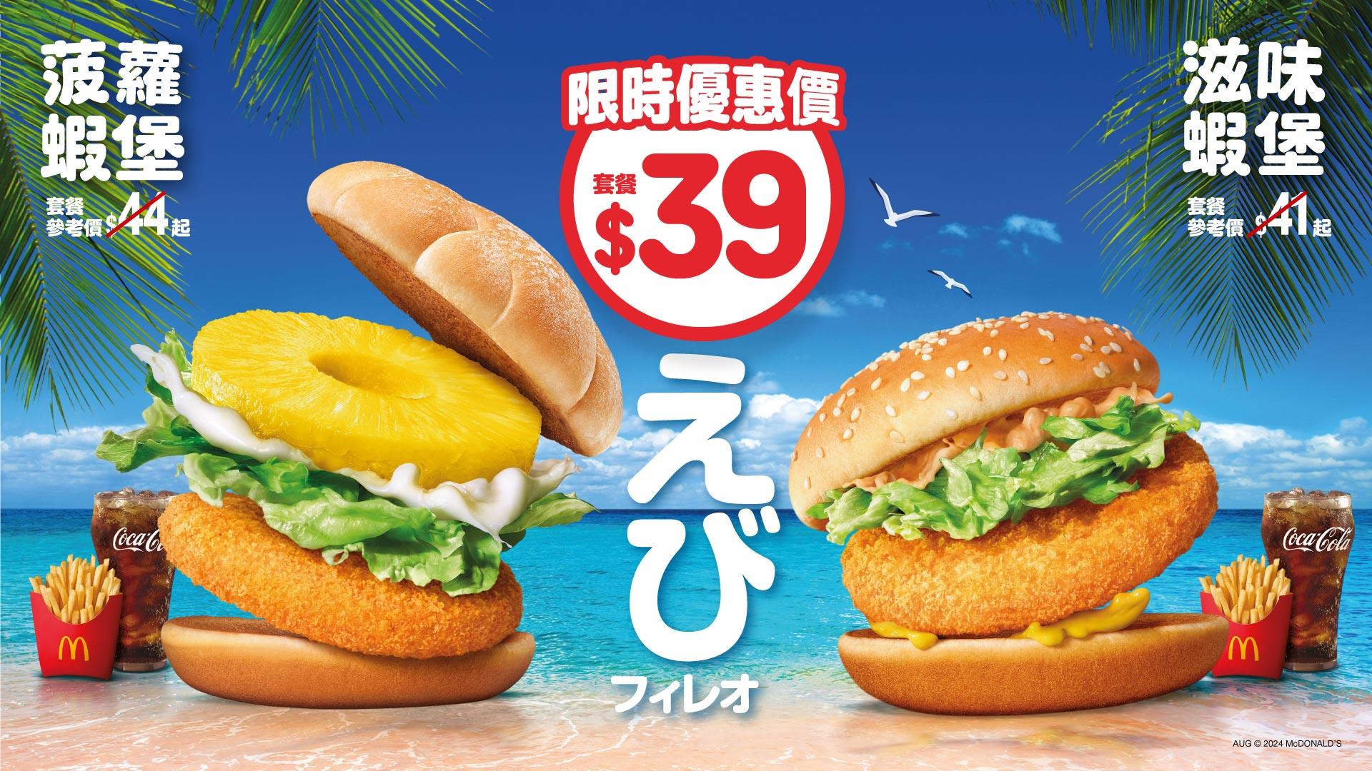 麥當勞夏日限時優惠 $39菠蘿蝦堡/滋味蝦堡餐 $10兩件香蕉朱古力批