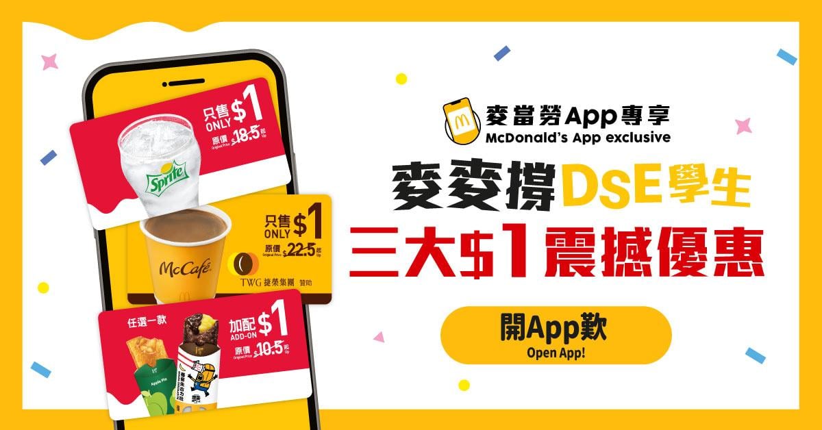 麥當勞推期間限定DSE放榜優惠 $1 Americano+大雪碧+蘋果批 免費參加考生打氣Party