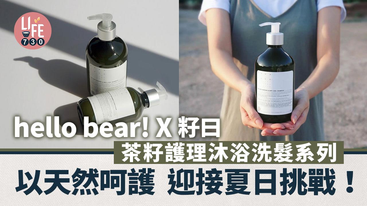 hello bear! X 籽曰－茶籽護理沐浴洗髮系列 以天然呵護 迎接夏日挑戰！