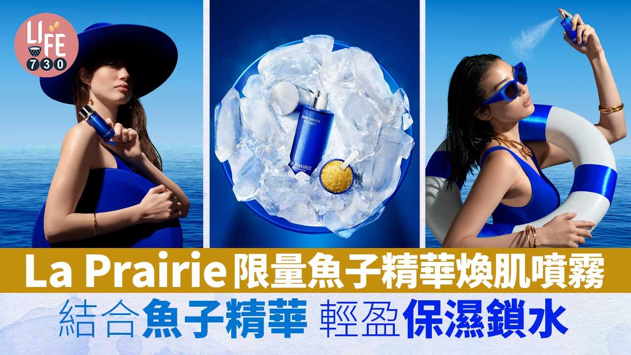 新品速遞｜La Prairie限量魚子精華煥肌噴霧 結合魚子精華 輕盈保濕鎖水 