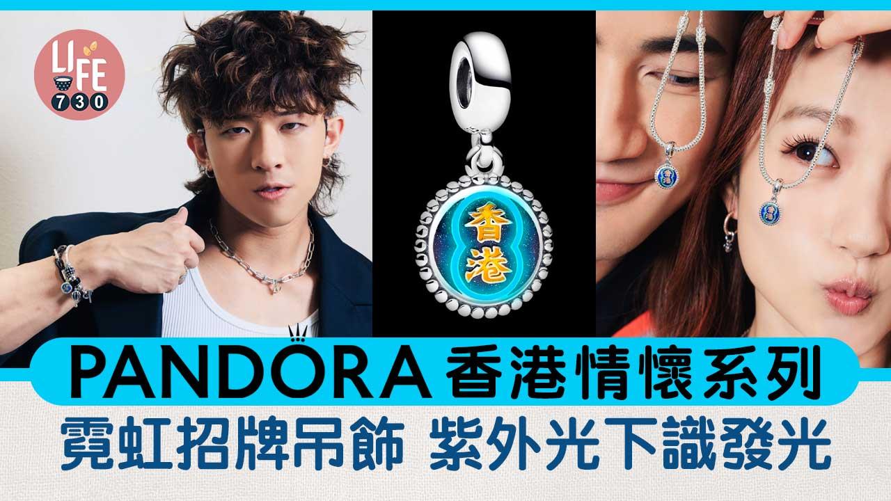 Pandora香港情懷系列 推出霓虹招牌吊飾 紫外光下識發光