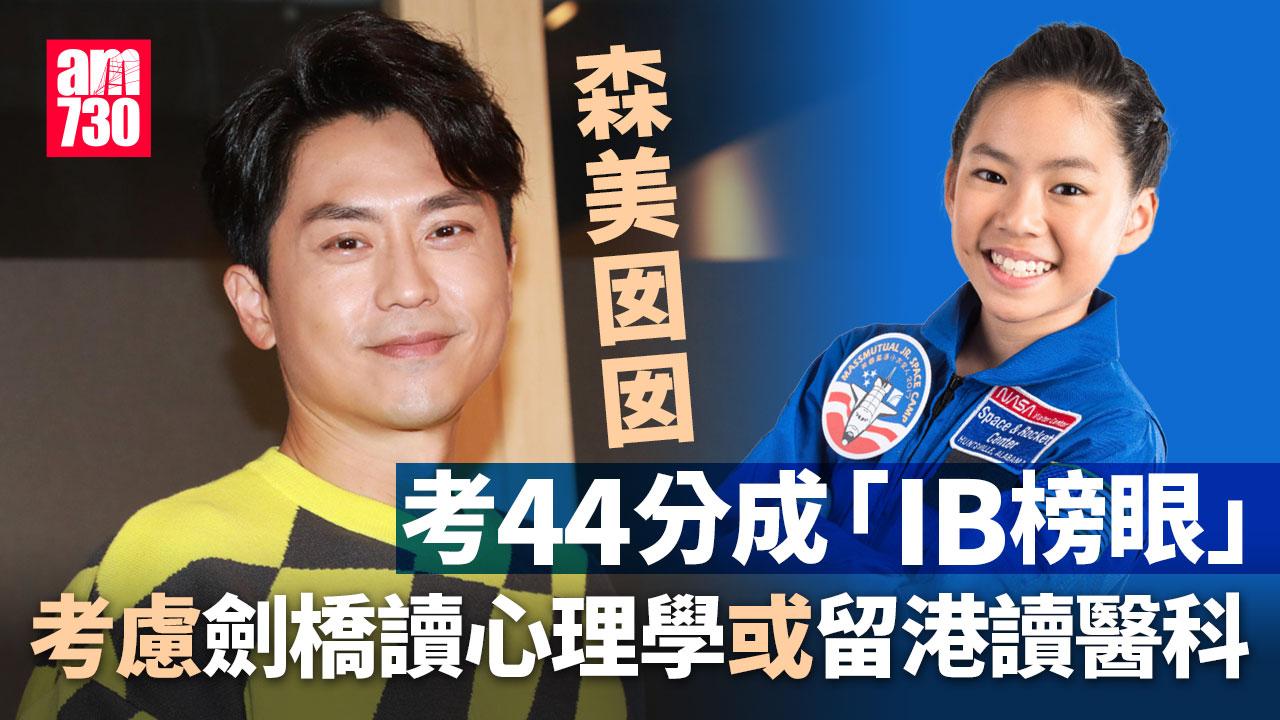 IB放榜2024｜森美囡囡考獲44分 考慮到劍橋升學或留港讀醫