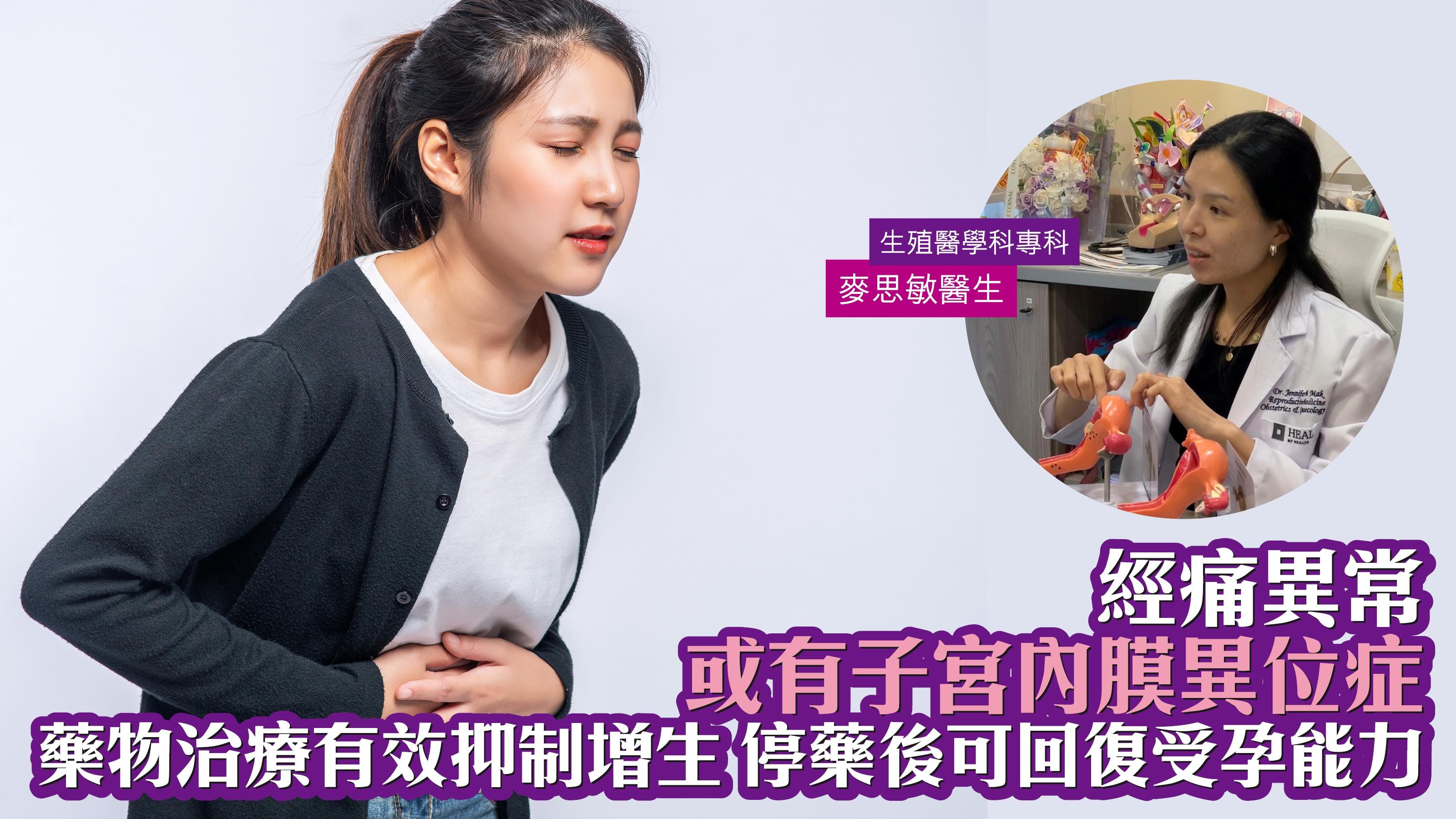 經痛異常或有子宮內膜異位症 藥物治療有效抑制增生 停藥後可回復受孕能力