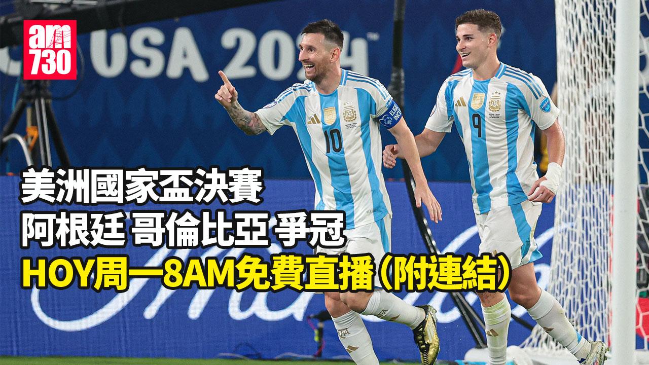 美洲國家盃｜阿根廷哥倫比亞決賽爭冠 HOY TV周一免費直播（附連結）
