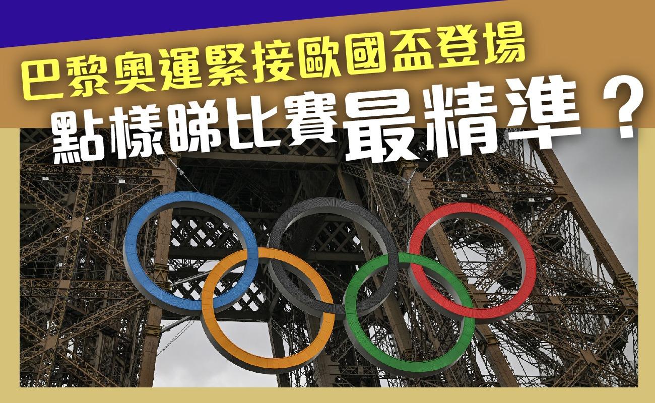巴黎奧運緊接歐國盃登場　點樣睇比賽最精準？