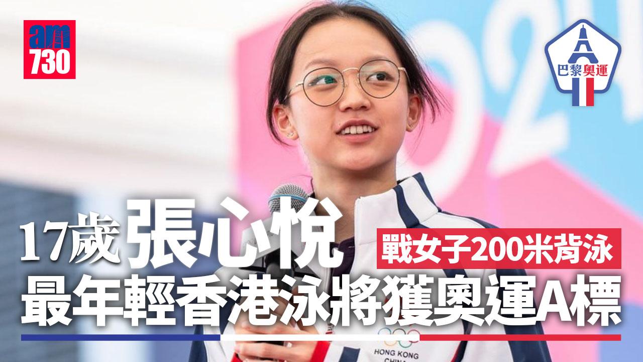 巴黎奧運｜張心悅17歲出戰200米背泳　盼無壓力游出PB（am730製圖）