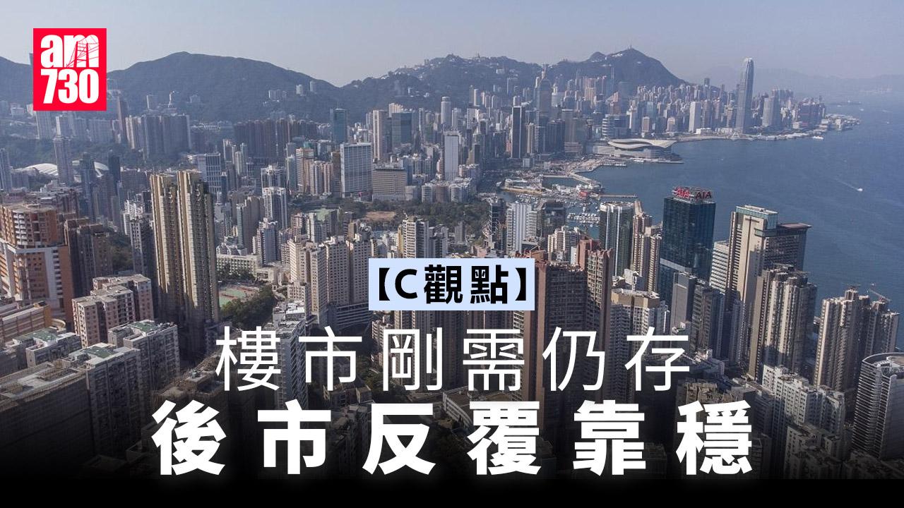 樓市剛需仍存 後市反覆靠穩