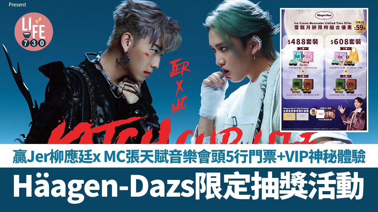 Häagen-Dazs限定抽獎活動 贏Jer柳應廷x MC張天賦音樂會頭5行門票+VIP神秘體驗