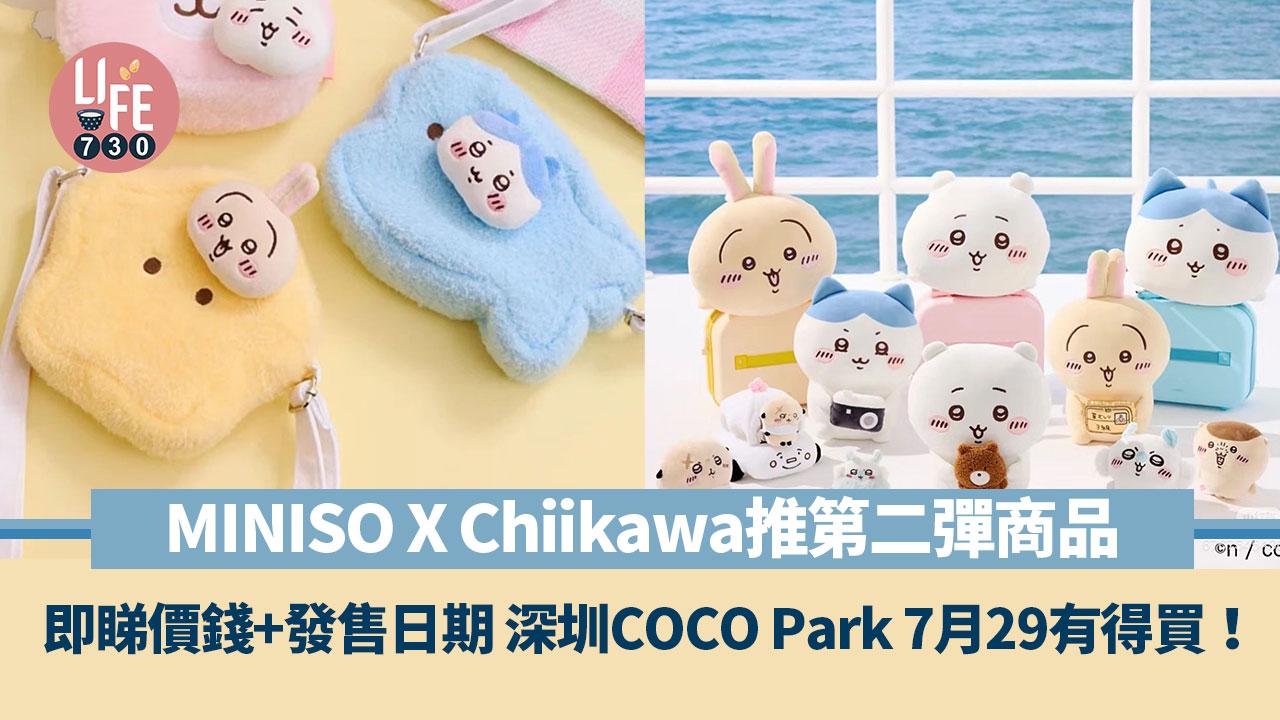 MINISO X Chiikawa推第二彈商品！ 即睇價錢+發售日期 深圳COCO Park 7月29有得買