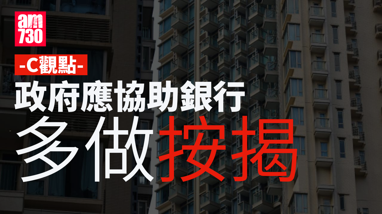 政府應協助銀行多做按揭