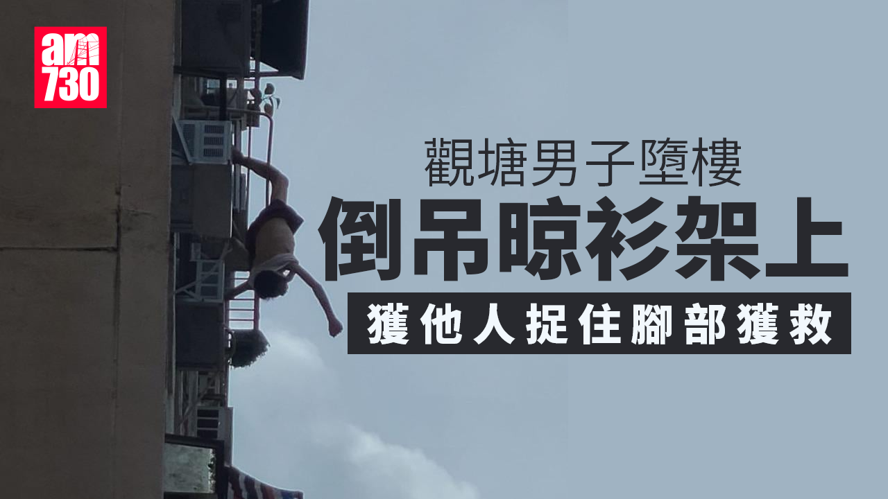 珍惜生命｜觀塘翠屏北邨男子墮樓　獲他人捉住腳部獲救