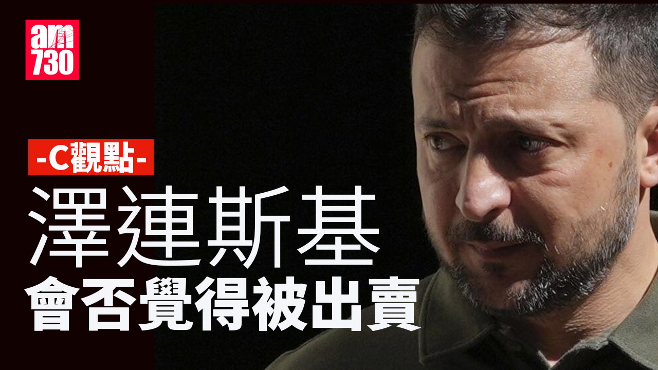 澤連斯基會否覺得被出賣