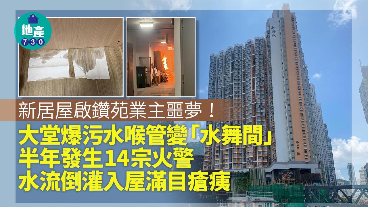新居屋啟鑽苑業主噩夢！爆污水喉管淹浸升降機 半年發生14宗火警(有圖)