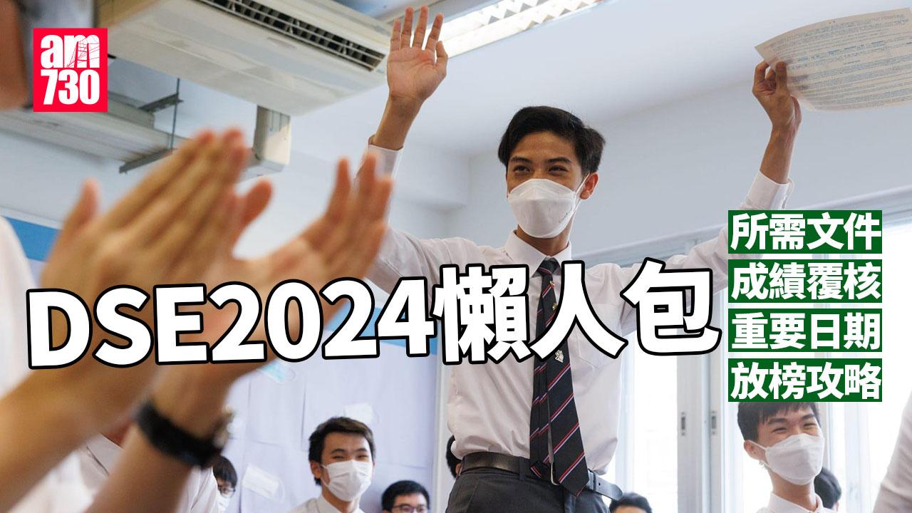 DSE 2024｜放榜日期+流程+準備清單+成績覆核須知 全攻略一文睇！（am730製圖）
