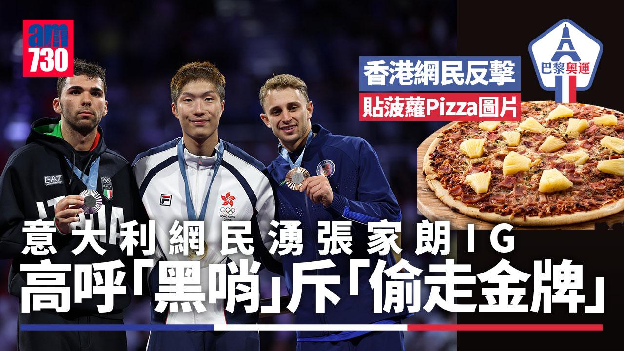 巴黎奧運｜意大利觀眾輸劍賴黑哨？　湧入張家朗IG大罵：「偷回來的金牌！」
