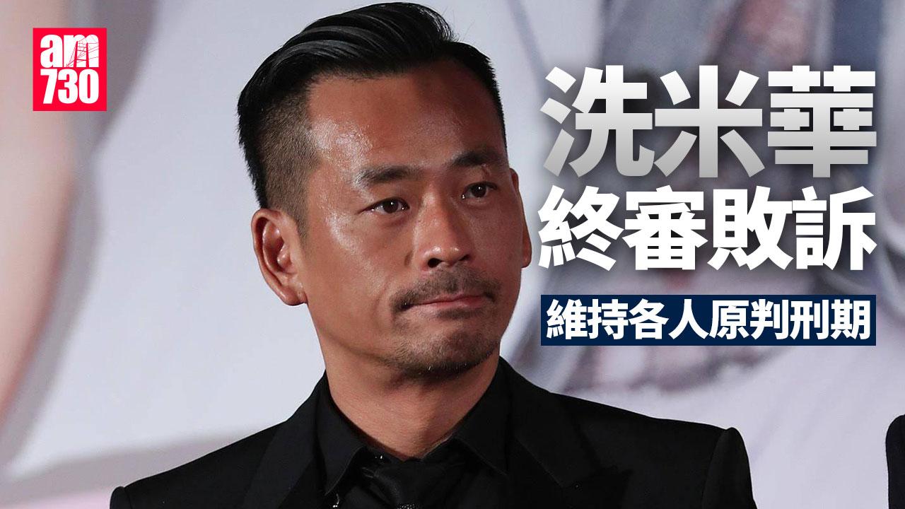 洗米華案｜周焯華及多名集團成員終審敗訴　維持各人原判刑期
