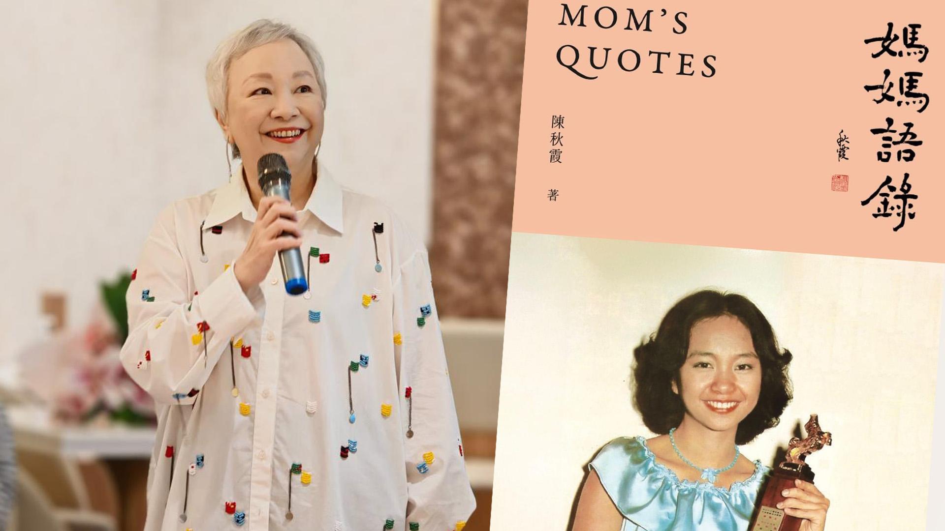 陳秋霞撰寫新書分享母女相處點滴  難忘母親到台灣陪拍劇日子