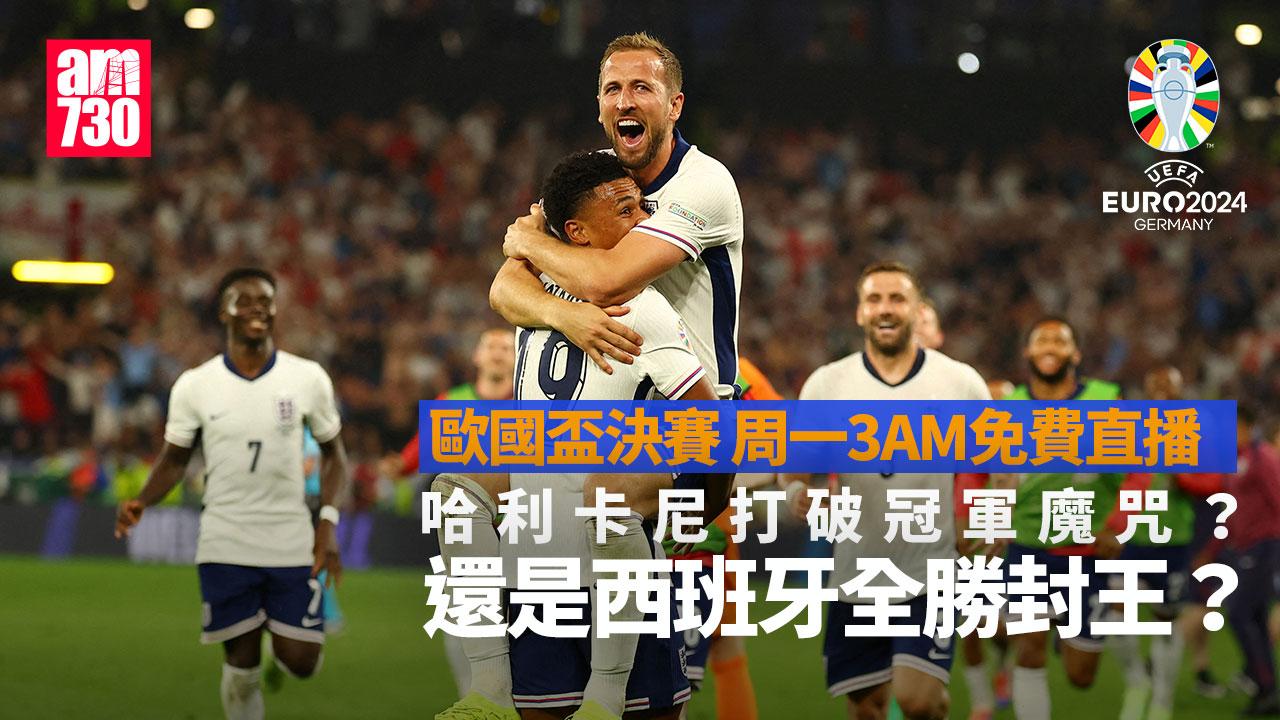 歐洲國家盃｜英格蘭決賽鬥西班牙 周一凌晨爭冠軍（附時間及直播連結）