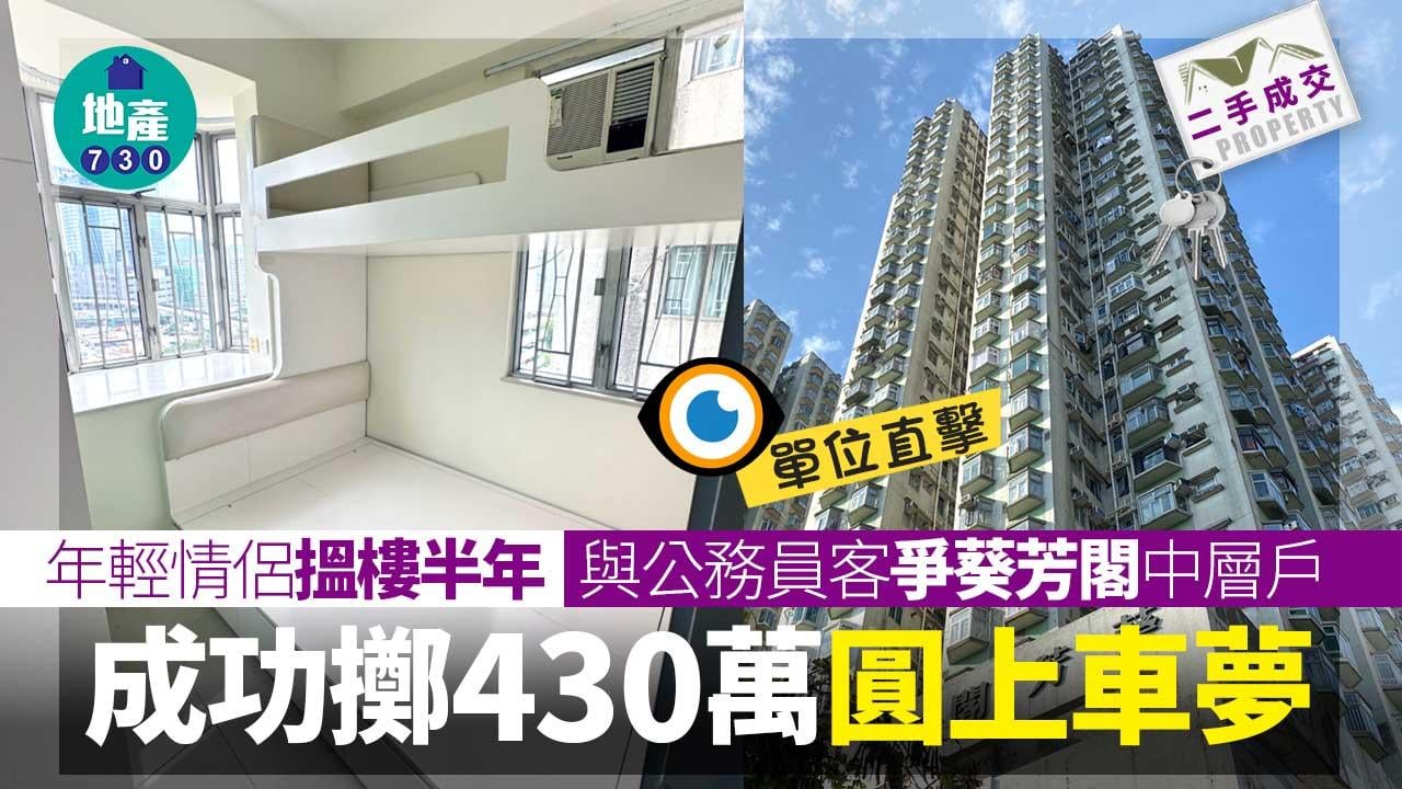 年輕情侶搵樓半年 與公務員客爭葵芳閣中層戶 擲430萬圓上車夢｜有圖