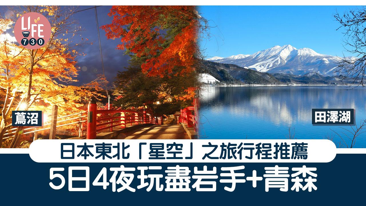 日本旅遊｜日本東北「星空」之旅行程推薦 田澤湖/蔦沼 5日4夜玩盡岩手+青森