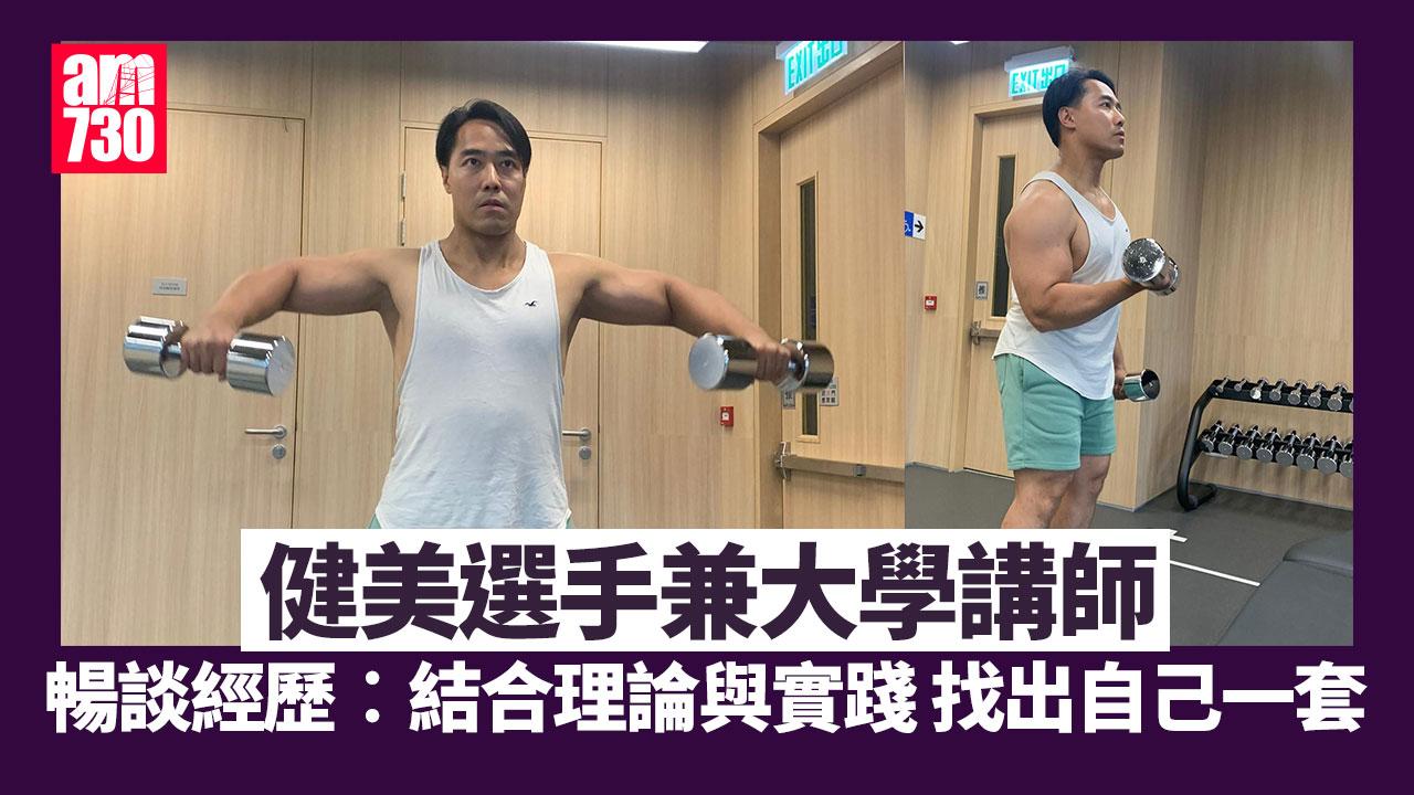 健美 | 選手兼大學講師暢談迷思︰不應該讓身體承擔風險