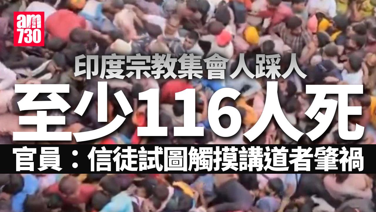 印度宗教集會人踩人釀至少116人死　官員：信徒試圖觸摸講道者肇禍(有片)