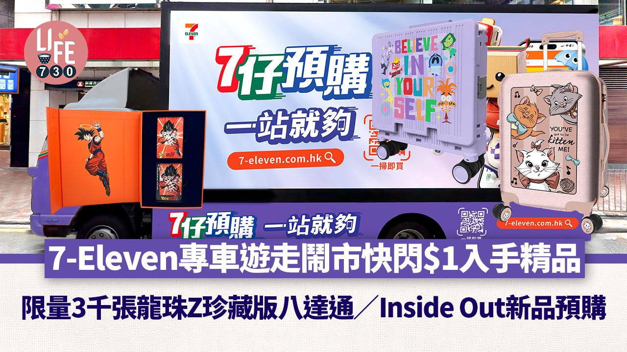 著數優惠｜7-Eleven $1快閃入手精品！限量3千張龍珠Z珍藏版八達通／Inside Out、mofusand公仔限時新品預購