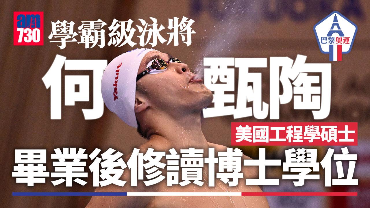 何甄陶連續兩屆達A標征巴黎奧運 香港游泳隊今屆唯一男泳將（am730製圖）