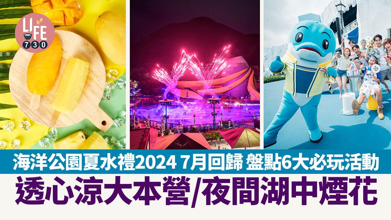 暑假好去處｜海洋公園夏水禮2024 7月回歸 盤點6大必玩活動 透心涼大本營/夜間湖中煙花