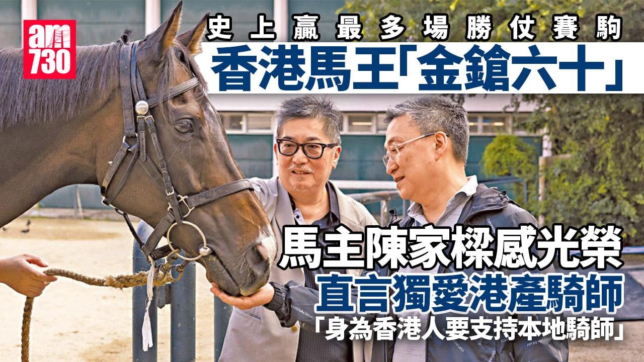 am獨家｜千里覓名駒 膺三屆馬王 馬主陳家樑：是我的光榮