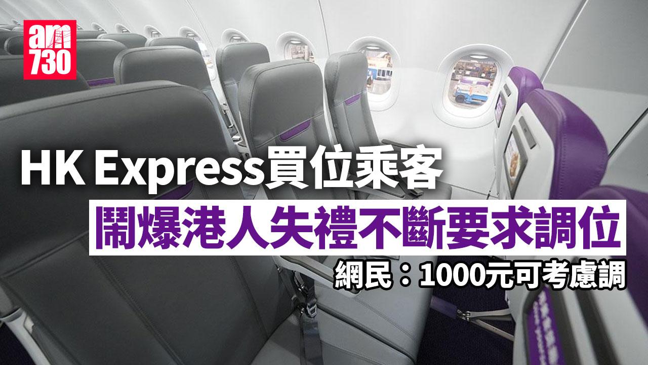 HK Express買位乘客拒絕與乘客調位　譴責對方失禮港人：見BB就大聲講×街啦｜網上熱話