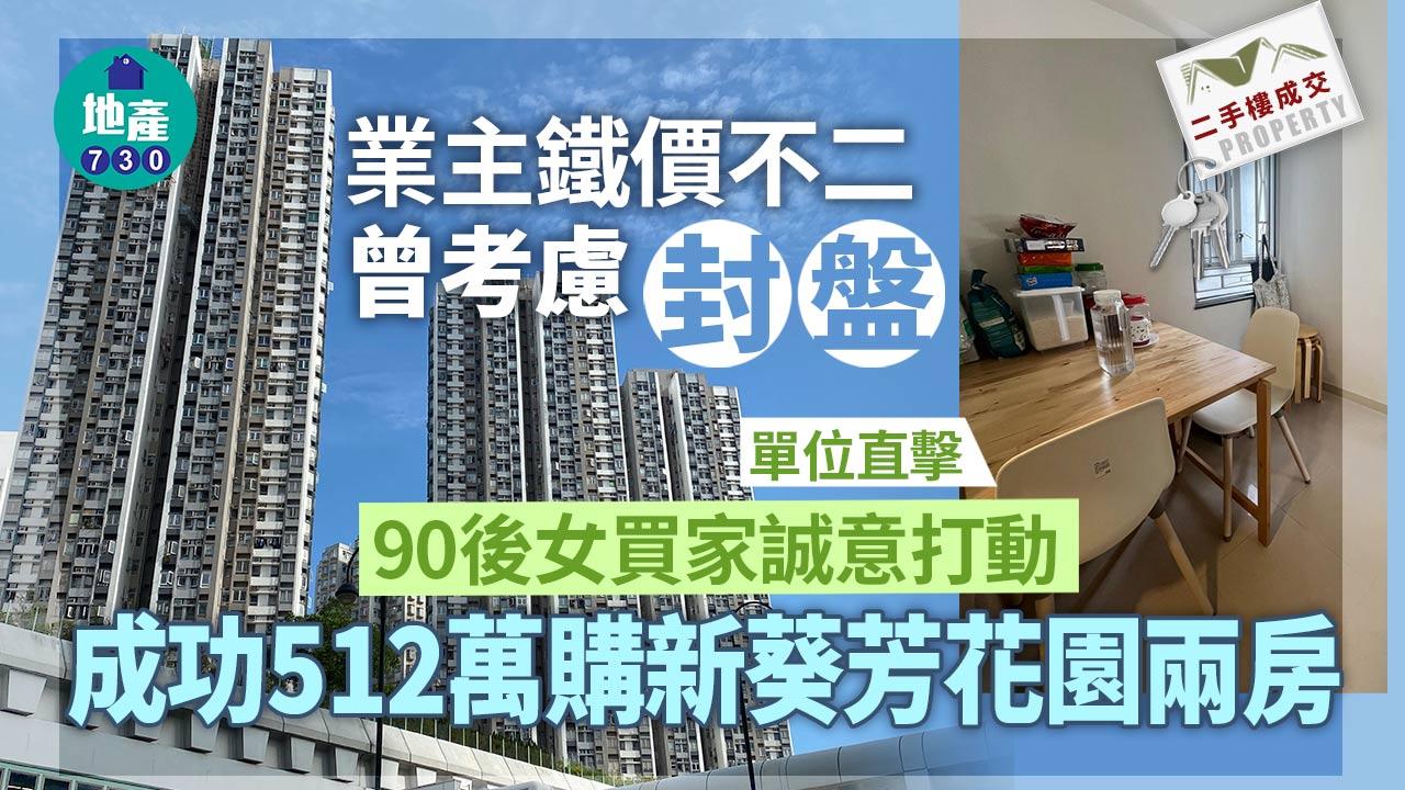 業主鐵價不二曾考慮封盤 廿四孝90後女買家誠意打動 512萬購新葵芳花園兩房｜多圖