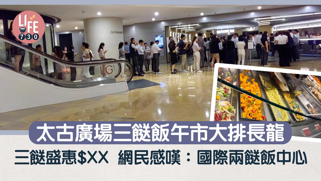 網上熱話｜太古廣場三餸飯午市大排長龍 三餸盛惠$XX引超多OL幫襯！