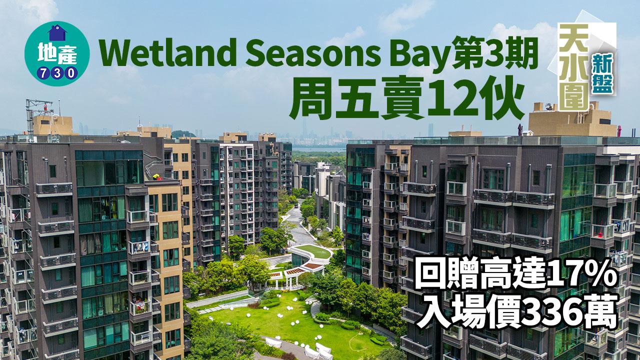 Wetland Seasons Bay第3期周五賣12伙 回贈高達17% 入場價336萬｜天水圍新盤