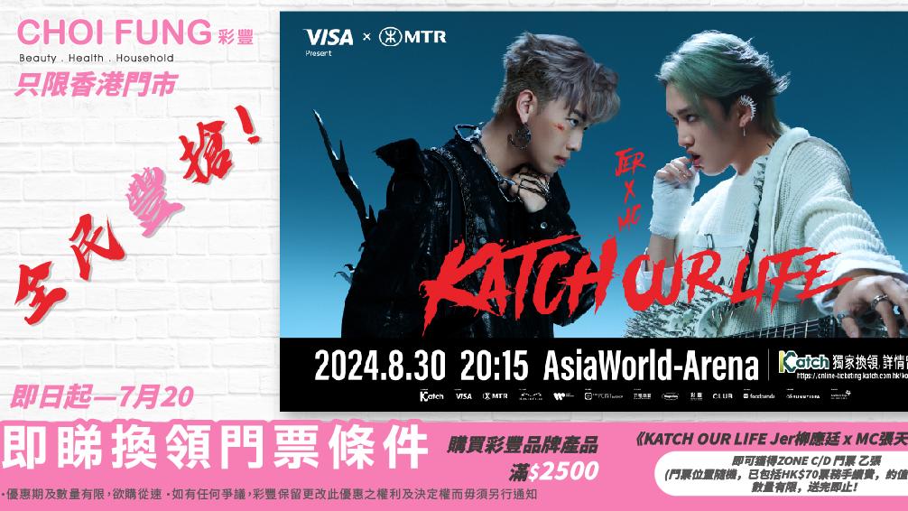 Jer 柳應廷 x MC 張天賦音樂會 彩豐送飛優惠