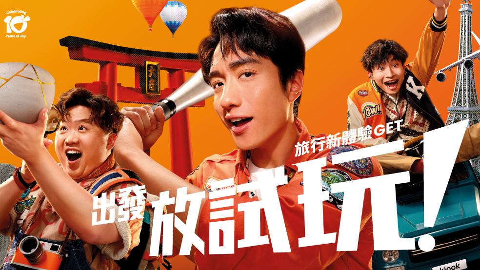 Klook十周年丨「全民老公」劉俊謙夥拍阿Dee肥仔擔任「放試玩家」 今日中午起一連7日大派1折海外旅遊券