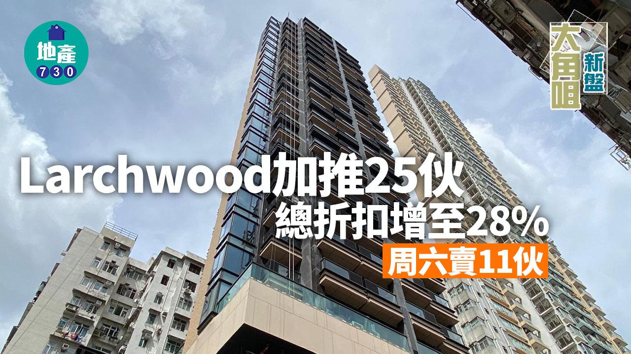 Larchwood加推25伙 總折扣增至28% 周六賣11伙｜大角咀新盤