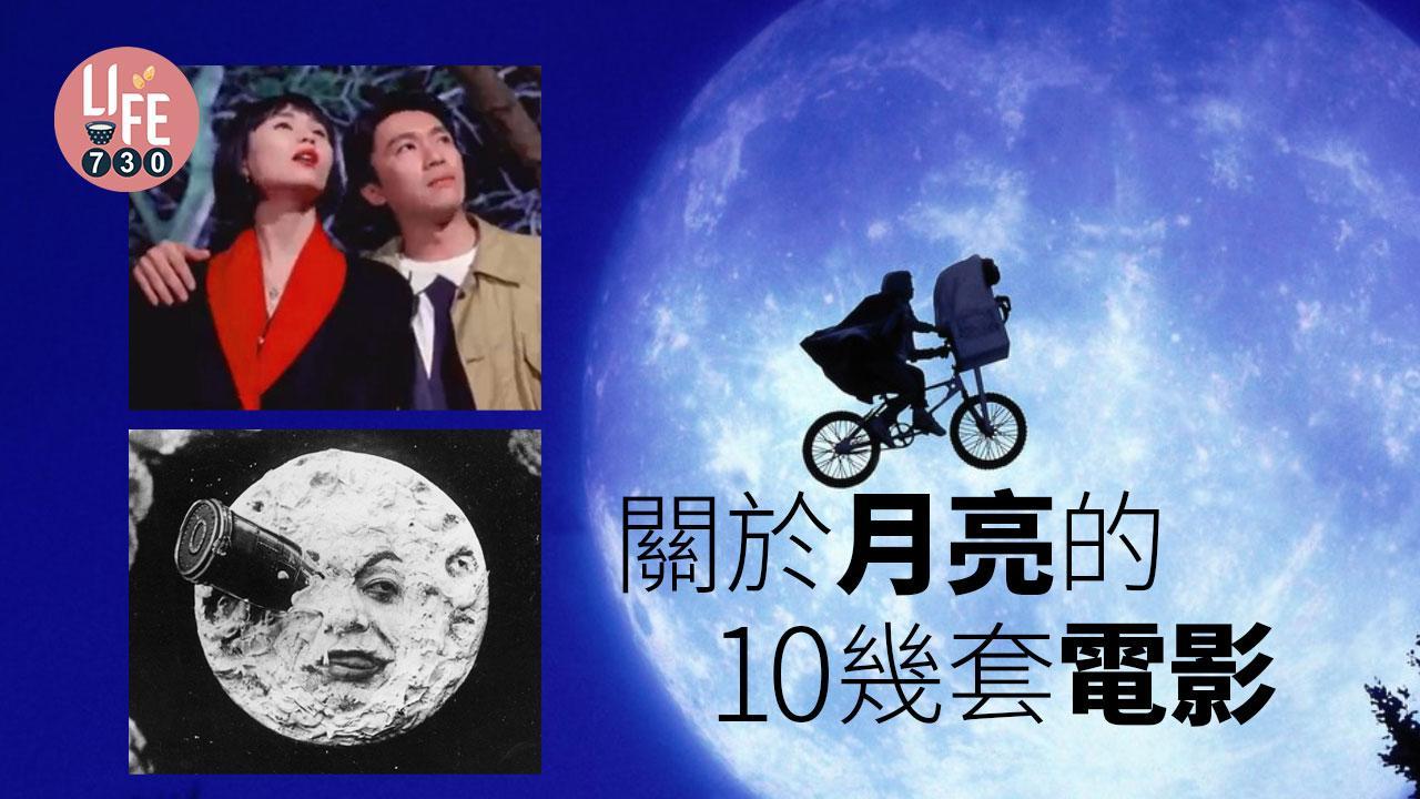 中秋節電影 關於月亮的10幾套電影 星爺原來是月球癡？（am730製圖）