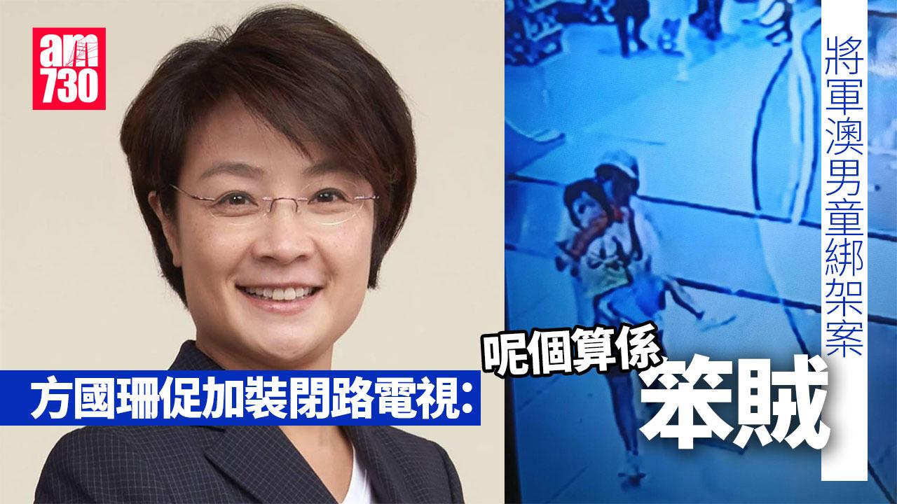 將軍澳綁架案｜方國珊：呢個算係笨賊兼好狼死　促加裝閉路電視