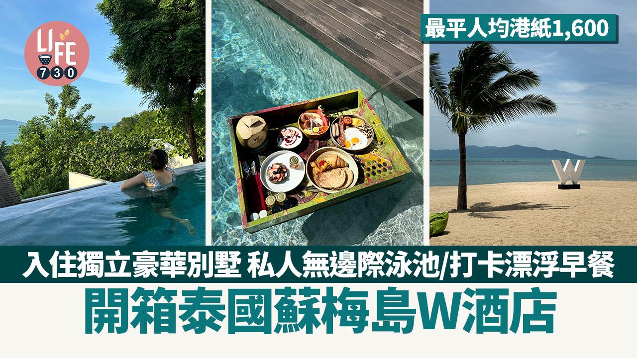 泰國旅遊｜開箱蘇梅島W酒店 最平人均港紙1,600入住獨立豪華別墅 私人無邊際泳池/打卡漂浮早餐