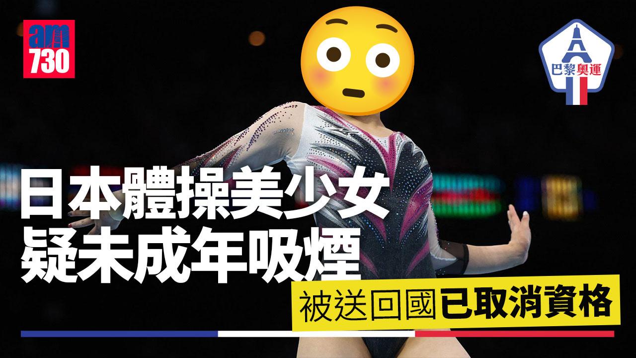 巴黎奧運｜日本體操美少女宮田笙子疑未成年吸煙　被送回國並取消資格