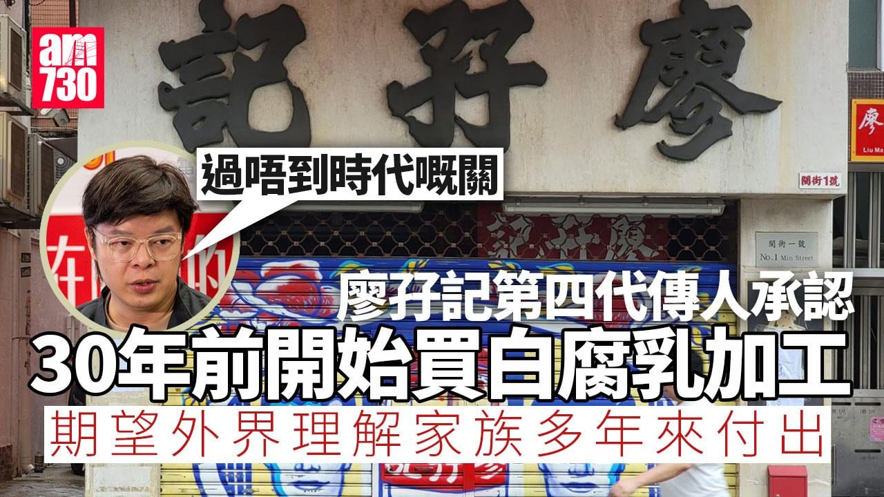 廖孖記腐乳結業｜承認30年前已另購白腐乳加工　傳人致歉：過唔到時代嘅關