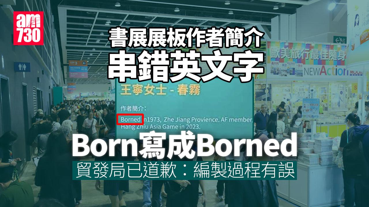 書展2024｜書展展板英文簡介出錯　貿發局︰編製過程有誤